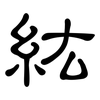 紘: Kanzleischrift
