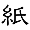 紙: clerical script 紙: clerical script