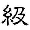 級: Kanzleischrift
