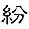 紛: clerical script 紛: clerical script