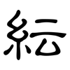 紜: Kanzleischrift 紜: Kanzleischrift