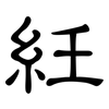 紝: Kanzleischrift