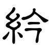 紟: Kanzleischrift