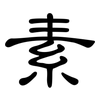 素: clerical script 素: clerical script