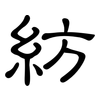 紡: Kanzleischrift 紡: Kanzleischrift