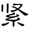 紧: Kanzleischrift 紧: Kanzleischrift