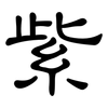 紫: clerical script 紫: clerical script