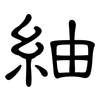 紬: Kanzleischrift