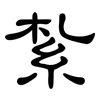 紮: Kanzleischrift