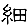 細: clerical script 細: clerical script