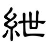 紲: Kanzleischrift