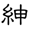 紳: Kanzleischrift 紳: Kanzleischrift