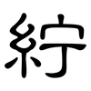 紵: Kanzleischrift