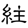 紸: Kanzleischrift