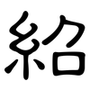 紹: Kanzleischrift 紹: Kanzleischrift