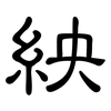 紻: Kanzleischrift