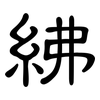 紼: Kanzleischrift