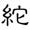 紽: Kanzleischrift