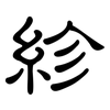 紾: Kanzleischrift