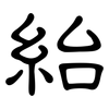 紿: Kanzleischrift