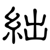 絀: Kanzleischrift