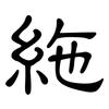 絁: Kanzleischrift