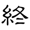 終: Kanzleischrift