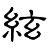 絃: Kanzleischrift