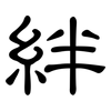 絆: Kanzleischrift