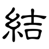 結: Kanzleischrift
