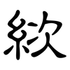 絘: Kanzleischrift