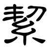 絜: Kanzleischrift