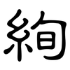 絢: Kanzleischrift