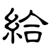 給: clerical script 給: clerical script
