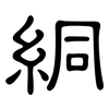 絧: Kanzleischrift 絧: Kanzleischrift