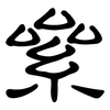 絫: Kanzleischrift