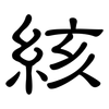 絯: Kanzleischrift