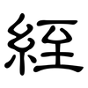 絰: Kanzleischrift