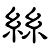 絲: clerical script 絲: clerical script