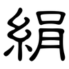 絹: Kanzleischrift