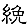 絻: Kanzleischrift