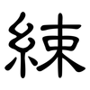 綀: Kanzleischrift