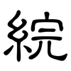 綄: Kanzleischrift