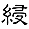 綅: Kanzleischrift