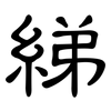 綈: Kanzleischrift