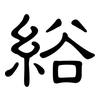 綌: Kanzleischrift