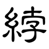 綍: Kanzleischrift
