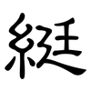 綎: Kanzleischrift