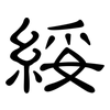 綏: Kanzleischrift