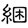 綑: Kanzleischrift